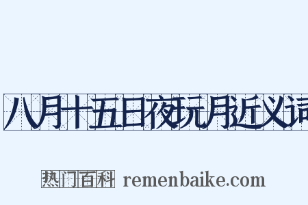 八月十五日夜玩月近义词是什么意思的图片